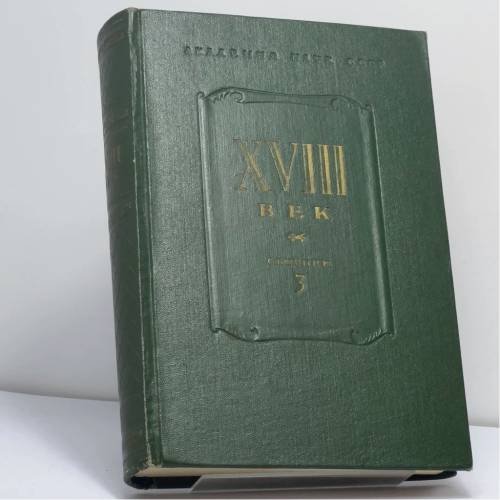 Обложка книги «XVIII век. Сборник 3» — Автор не указан