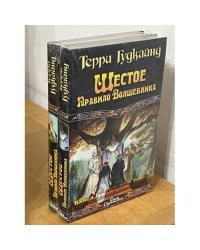 Шестое правило волшебника