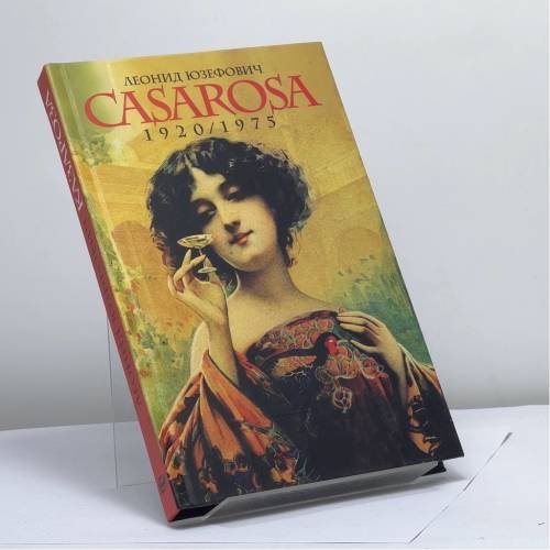 Обложка книги «Казароза» — Леонид Юзефович, ISBN 9785946631198