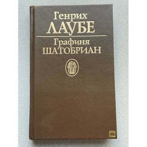 Обложка книги «Графиня Шатобриан» — Лаубе Генрих