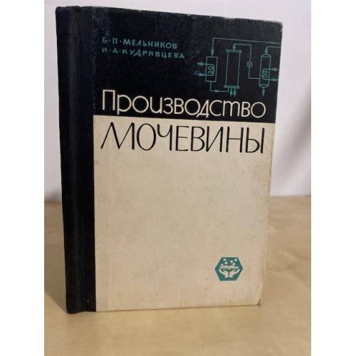 Обложка книги «Производство мочевины» — Б.П. Мельников, И.А. Кудрявцева