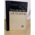 Обложка книги «Производство мочевины» — Б.П. Мельников, И.А. Кудрявцева