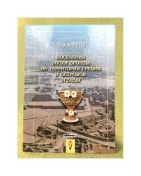 Поселения эпохи бронзы на территории Греции и острова Эгеиды
