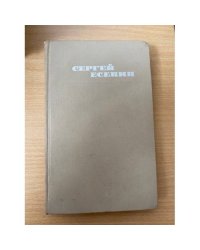 Сергей Есенин. Собрание сочинений в трех томах. Том 3