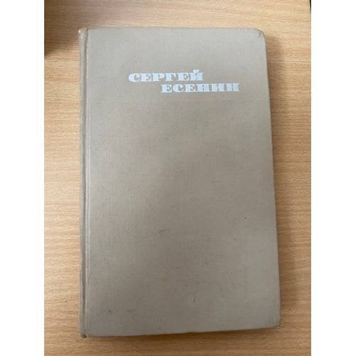 Сергей Есенин. Собрание сочинений в трех томах. Том 3