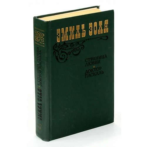 Страница любви.Доктор Паскаль