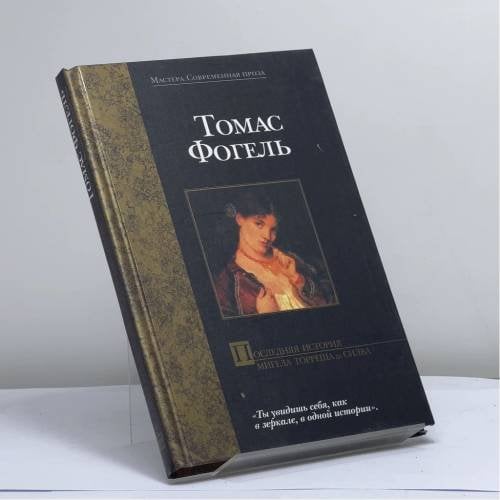 Обложка книги «Последняя история Мигела Торреша да Силва» — Томас Фогель, ISBN 9785170175406
