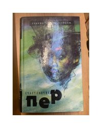 Счастливчик Пер