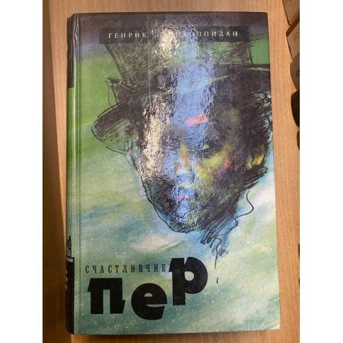 Счастливчик Пер