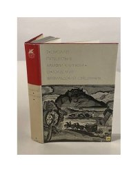 Путешествие Хамфри Клинкера. Векфильдский священник
