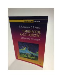Паническое расстройство в практике терапевта. 