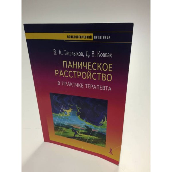 Паническое расстройство в практике терапевта. 