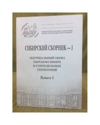Сибирский сборник-1. Погребальный обряд народов Сибири и сопредельных территорий