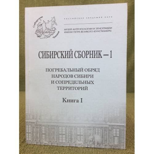 Сибирский сборник-1. Погребальный обряд народов Сибири и сопредельных территорий