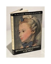 Альбом Францкзуий портрет 18 века