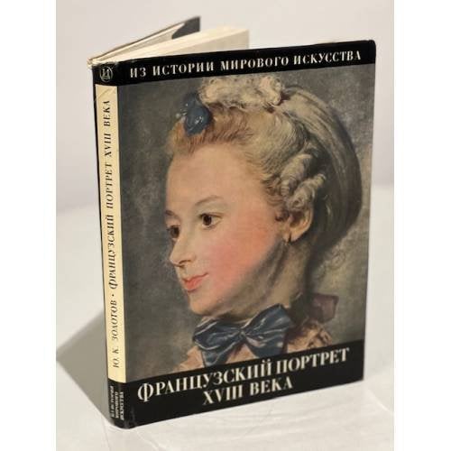 Альбом Францкзуий портрет 18 века