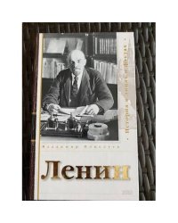 Ленин. История в лицах и фактах