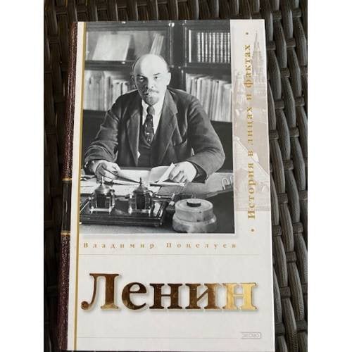 Ленин. История в лицах и фактах