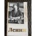 Ленин. История в лицах и фактах