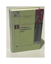 На Парнасе Серебряного века