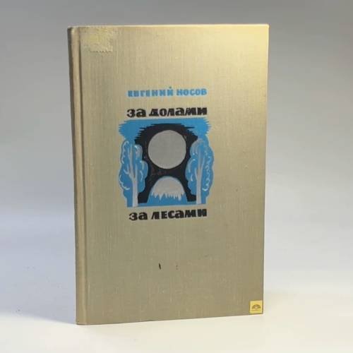 Обложка книги «За долами, за лесами» — Евгений Носов