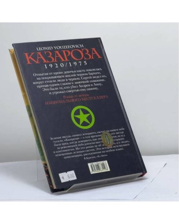 Дополнительное изображение книги «Казароза»