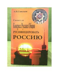 Сможет ли Конгресс Русских общин русифицировать Россию