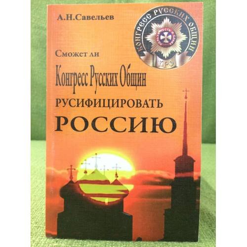 Сможет ли Конгресс Русских общин русифицировать Россию