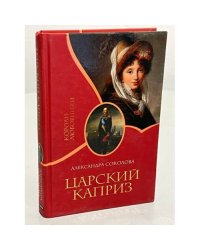 Царский каприз