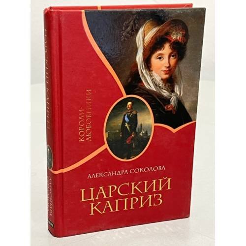 Обложка книги «Царский каприз» — Соколова А.И., ISBN 9785818908243