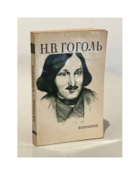 Н.В. Гоголь. Избранное