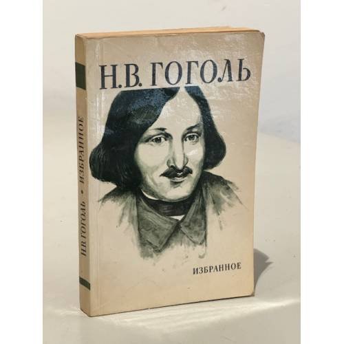 Обложка книги «Н.В. Гоголь. Избранное» — Гоголь Николай Васильевич