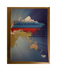 Диалог культур в местных сообществах в условиях трансформации Российской государственности. Мат. Всеросс. Науч.-практ. Конф. С
