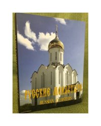 Русские монастыри / Russian Monasteries. Западная Сибирь. 