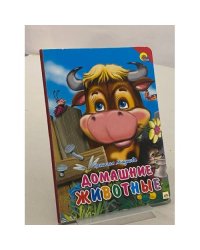 Домашние животные