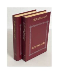 П. Н. Милюков. Воспоминания (комплект из 2 книг) 
