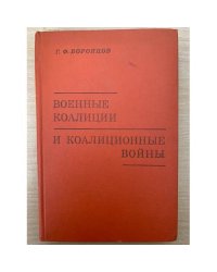 Военные коалиции и коалиционные войны