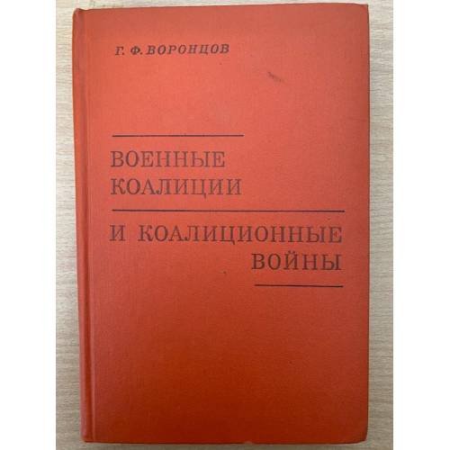 Военные коалиции и коалиционные войны