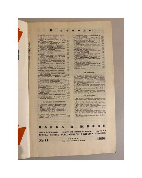 Журнал "Наука и жизнь" № 11, 1980