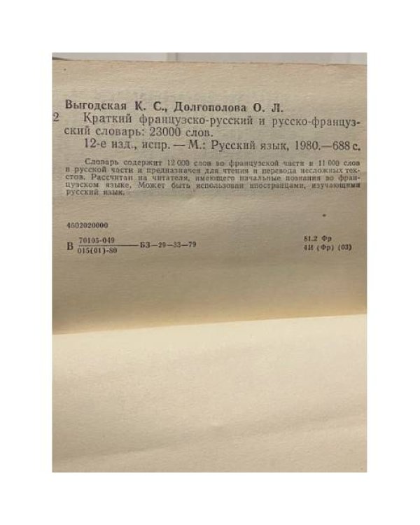 Дополнительное изображение книги «Краткий французско-русский и русско-французский словарь»