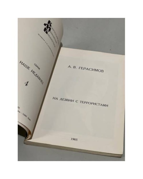 На лезвии с террористами
