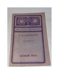Бедная Лиза 
