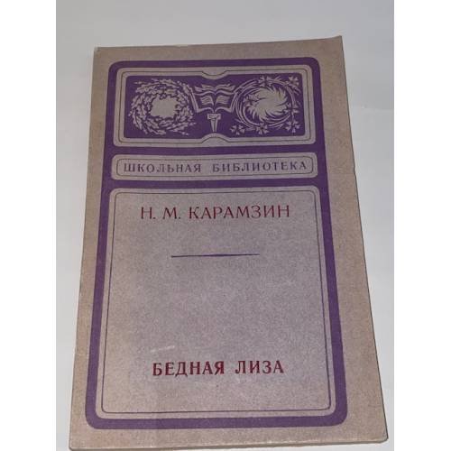 Бедная Лиза 