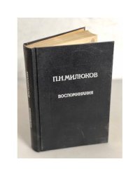 П. Н. Милюков. Воспоминания
