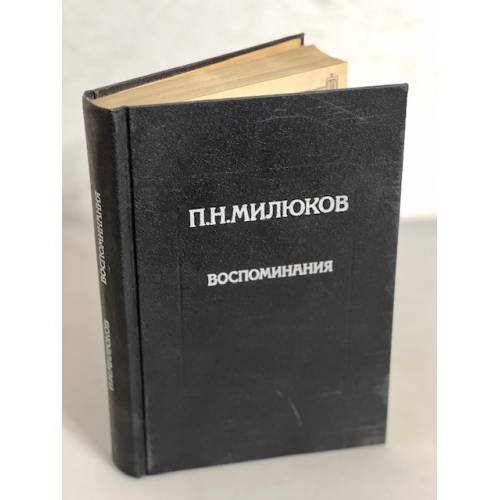 Обложка книги «П. Н. Милюков. Воспоминания» — Милюков Павел Николаевич