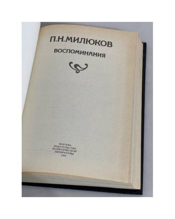 Дополнительное изображение книги «П. Н. Милюков. Воспоминания»