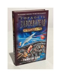 Гордость завоевателя