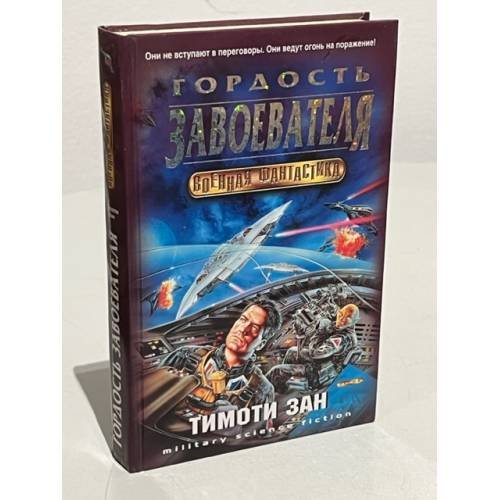 Обложка книги «Гордость завоевателя» — Зан Тимоти, ISBN 5699028692