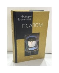 Псалом: Роман-размышление о четырех казнях Господних