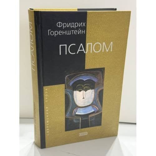 Обложка книги «Псалом: Роман-размышление о четырех казнях Господних» — Фридрих Наумович Горенштейн, ISBN 5040086512
